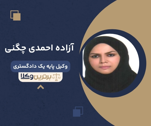 آزاده احمدی چگنی
وکیل مهریه در خرم آباد 