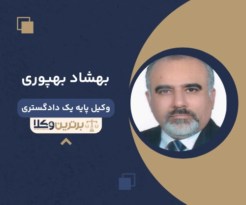 بهشاد بهپوری وکیل ثبت احوال تهران