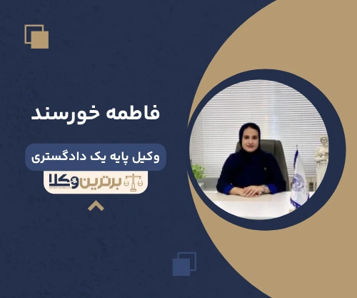 فاطمه خورسند وکیل کیفری در گیلان