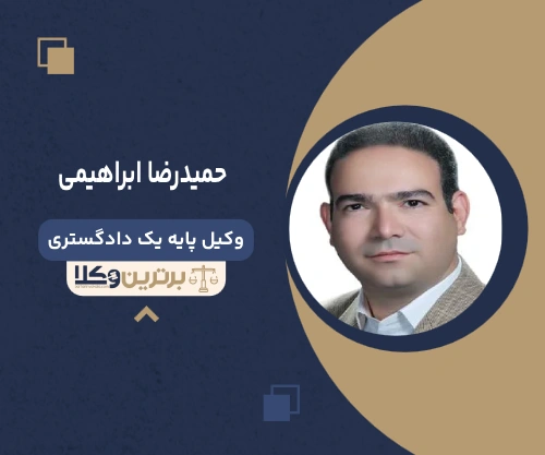 حمیدرضا ابراهیمی وکیل رابطه نامشروع در تهران
