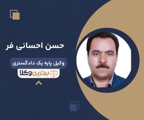 حسن احسانی فر
وکیل مهریه در مشهد