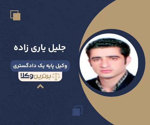 جلیل یاری زاده وکیل ایلام