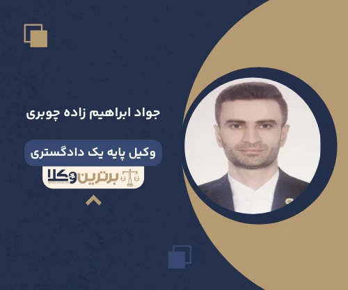 جواد ابراهیم زاده چوبری وکیل کیفری در گیلان
