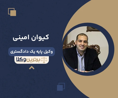 کیوان امینی وکیل ثبت احوال تهران