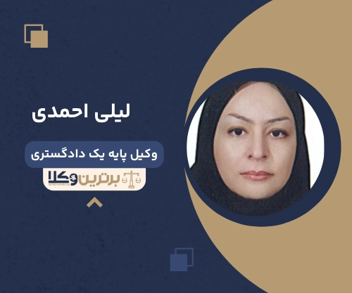 لیلی احمدی
وکیل مهریه در مشهد