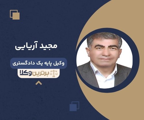 مجید آریایی
وکیل مهریه در خرم آباد 
