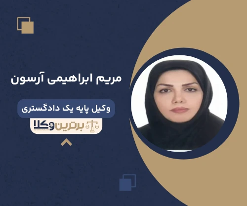 مریم ابراهیمی آرسون وکیل خانواده در گیلان