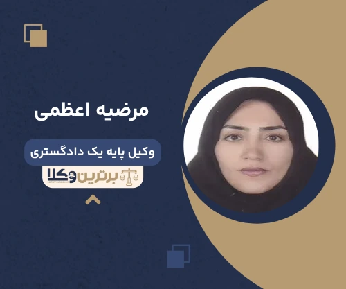 مرضیه اعظمی وکیل ایلام