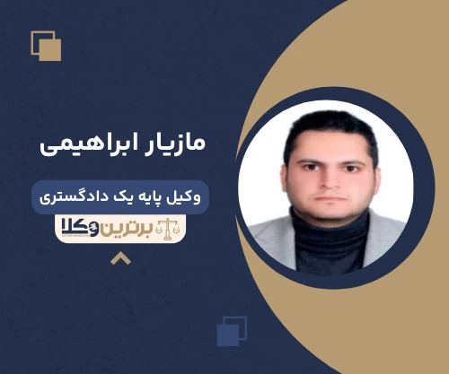 مازیار ابراهیمی وکیل کیفری در گیلان