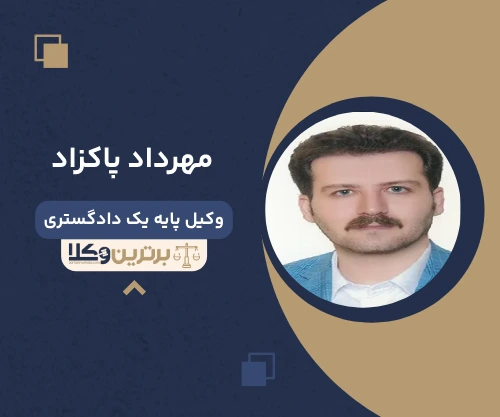 مهرداد پاکزاد وکیل ایلام