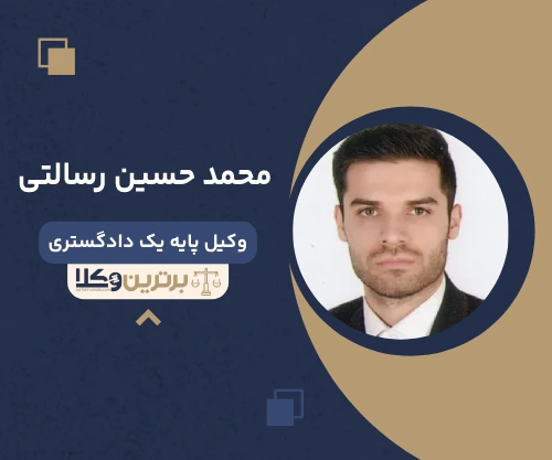 محمد حسین رسالتی وکیل اداری در تهران