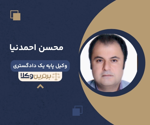 محسن احمدنیا
وکیل مهریه در مشهد