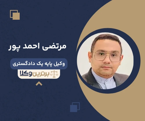 مرتضی احمد پور وکیل ثبت احوال تهران