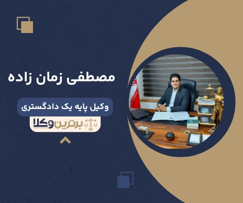 مصطفی زمان زاده  وکیل مهریه در مشهد
