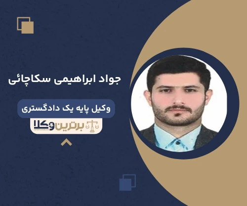 جواد ابراهیمی سکاچائی وکیل خانواده در گیلان