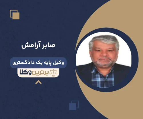 صابر آرامش وکیل خانواده در گیلان