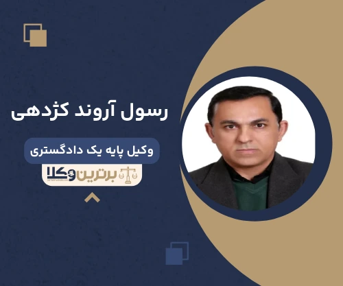 رسول آروند کژدهی وکیل خانواده در گیلان