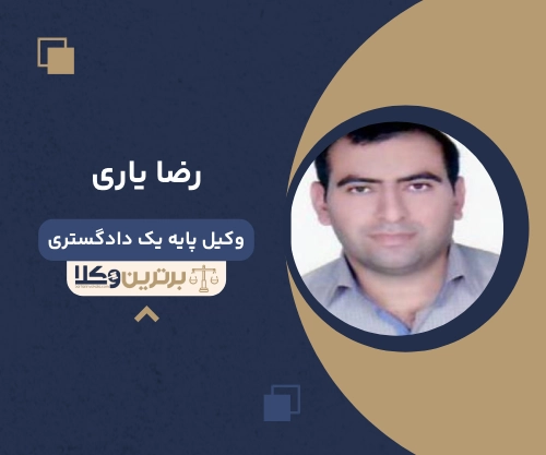 رضا یاری
وکیل مهریه در خرم آباد 