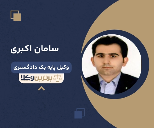 سامان اکبری
وکیل مهریه در خرم آباد 