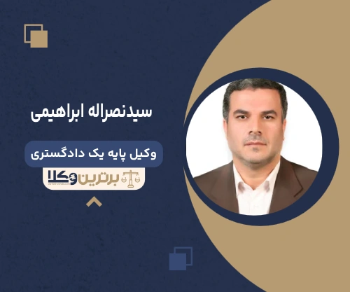 سیدنصراله ابراهیمی وکیل رابطه نامشروع در تهران