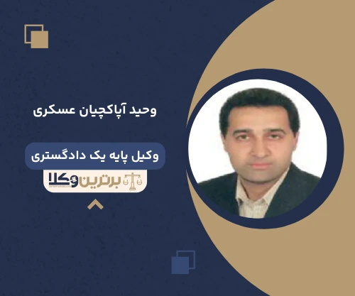 وحید آپاکچیان عسکری وکیل کیفری در گیلان