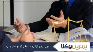 مهریه زن و قوانین مرتبط با آن در سال جدید