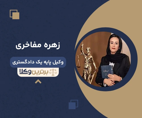 زهره مفاخری وکیل اداری در تهران