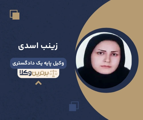 زینب اسدی وکیل ایلام