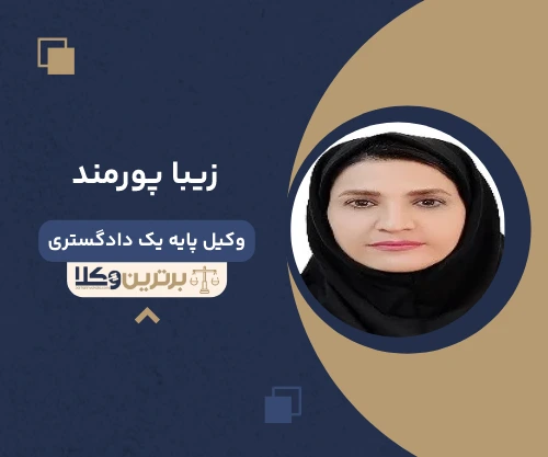 زیبا پورمند وکیل ایلام