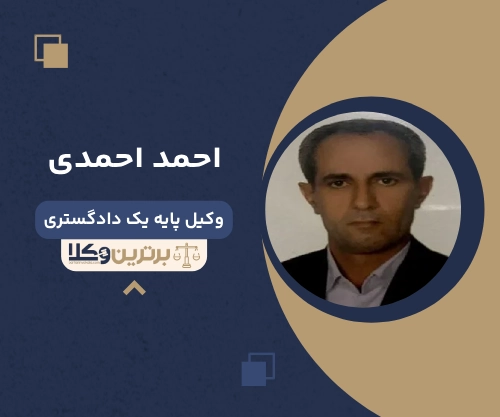 احمد احمدی بهترین وکیل ملکی در اسلامشهر
