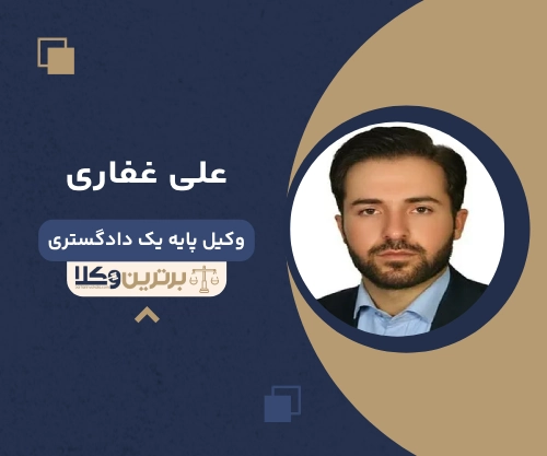 علی غفاری بهترین وکیل ملکی در اردبیل