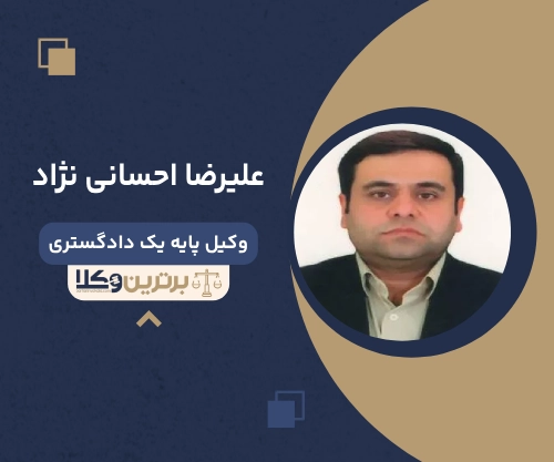 علیرضا احسانی نژاد بهترین وکیل ملکی در تبریز