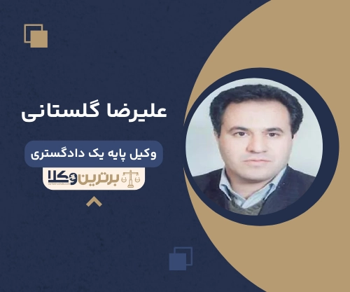 علیرضا گلستانی بهترین وکیل کیفری در بجنورد