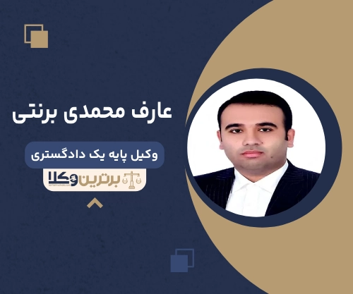 عارف محمدی برنتی بهترین وکیل طلاق در ساری