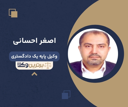 اصغر احسانی بهترین وکیل ملکی در اسلامشهر