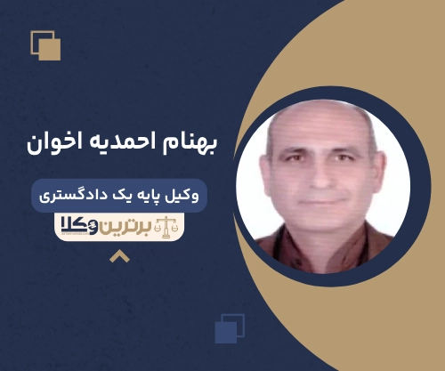 بهنام احمدیه اخوان بهترین وکیل ملکی در تبریز
