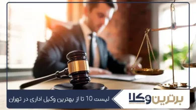 بهترین وکیل اداری در تهران