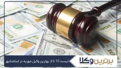 بهترین وکیل مهریه در اسلامشهر