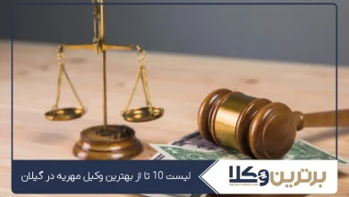 بهترین وکیل مهریه در گیلان
