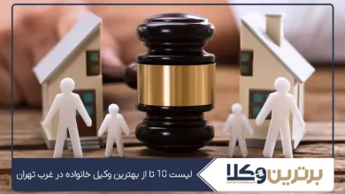 بهترین وکیل خانواده در غرب تهران