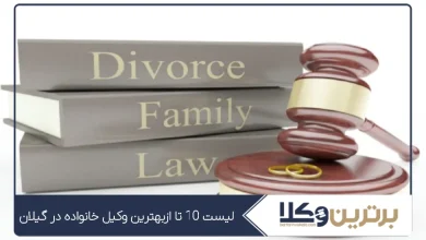 بهترین وکیل خانواده در گیلان