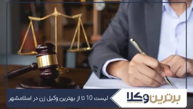 بهترین وکیل زن در اسلامشهر