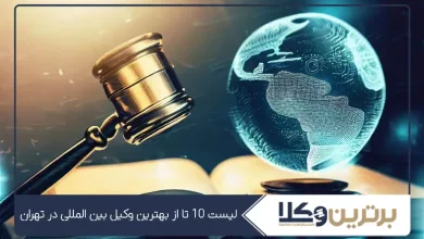 بهترین وکیل بین الملل در تهران