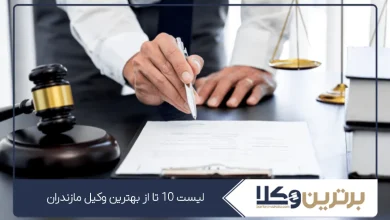 بهترین وکیل مازندران