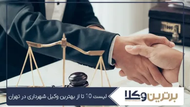 بهترین وکیل شهرداری در تهران