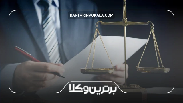 زمینه های فعالیت بهترین وکیل ملکی در اصفهان