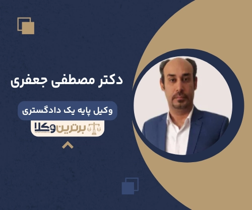 دکتر مصطفی جعفری بهترین وکیل شهرداری در تهران