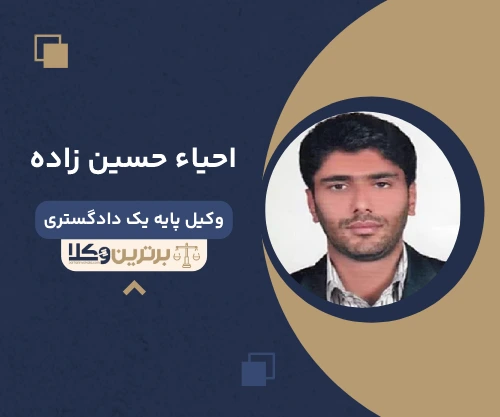 احياء حسين زاده وکیل اداری در تهران