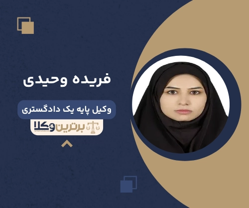 فریده وحیدی بهترین وکیل کیفری در بجنورد