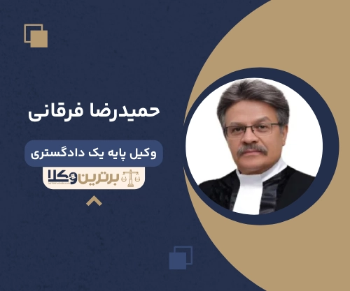 حمیدرضا فرقانی بهترین وکیل ملکی در تبریز